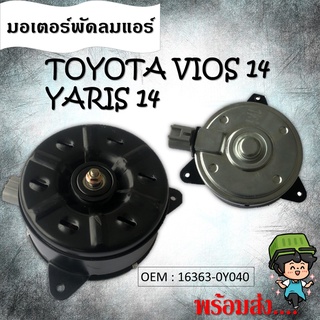 มอเตอร์พัดลมหม้อน้ำ พัดลมหม้อน้ำ มอเตอร์พัดลม Toyota Viosวีออส,ํYarisยาริส ปี2013-2017 #16363-0Y040