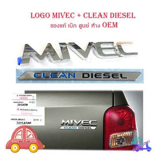 logo MIVEC + CLEAN DIESEL โลโก้ MIVEC + CLEAN DIESEL ของแท้ ใส่ Mitsubishi Triton มีบริการเก็บเงินปลายทาง