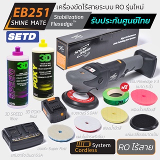 Shine Mate เครื่องขัดสีรถไร้สาย รุ่น EB251 SET D ระบบโรตารี (มอเตอร์กำลังสูง 18v) +แบตเตอรี่ 5.0ah +แท่นชาร์จ +น้ำยา 3D