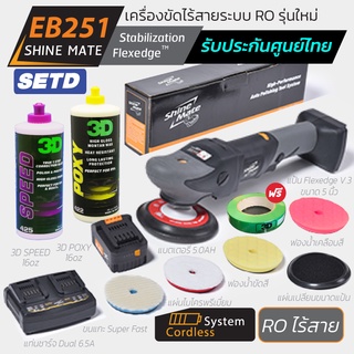 Shine Mate เครื่องขัดสีรถไร้สาย รุ่น EB251 SET D ระบบโรตารี (มอเตอร์กำลังสูง 18v) +แบตเตอรี่ 5.0ah +แท่นชาร์จ +น้ำยา 3D