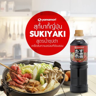 น้ำซุปสุกี้ยากี้ญี่ปุ่น Sukiyaki Tare ตรายามาโมริ  Yamamori เมนูญี่ปุ่นสไตล์ใหม่ ขนาด 1  ลิตร