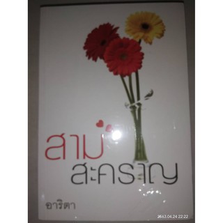 สามสะคราญ - อาริตา (หนังสือมือหนึ่ง ในซีล / หนังสือมือสอง สภาพดี)