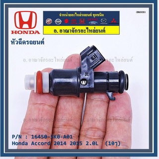 (ราคา /1 ชิ้น)หัวฉีดใหม่ OEM Honda Accord 2014 2015 2.0L  (10รู) รหัสแท้ 16450-5K0-A01