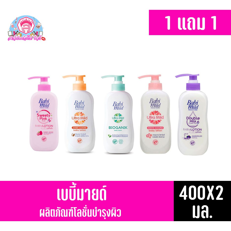 เบบี้มายด์ อัลตร้ามายด์ เบบี้โลชั่น ขนาด 350-400 มล. *1แถม1*