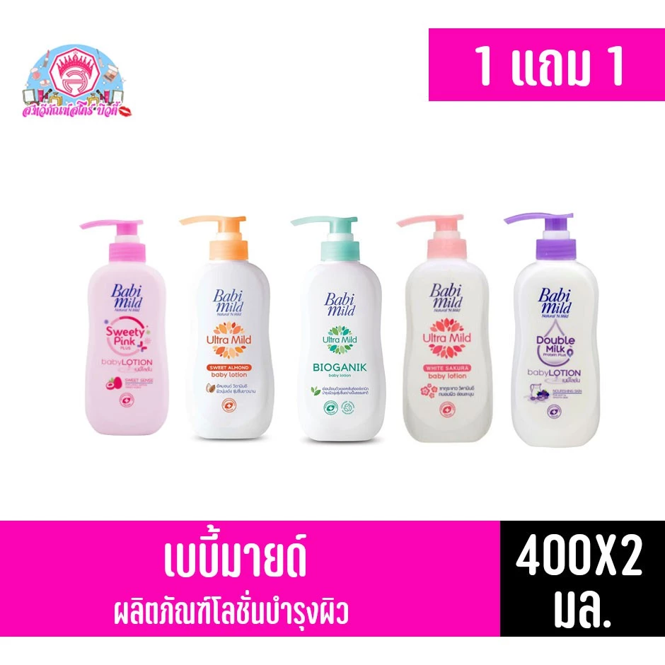 เบบี้มายด์ อัลตร้ามายด์ เบบี้โลชั่น ขนาด 350-400 มล. *1แถม1*