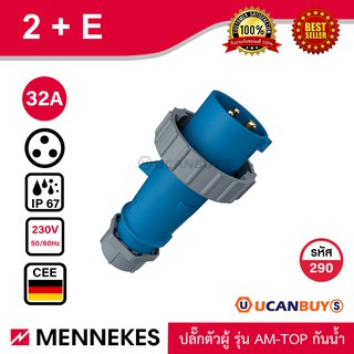 MENNEKES 290 ปลั๊กตัวผู้ (2P+E) 32A 230V IP67 สั่งซื้อที่ร้าน Ucanbuys