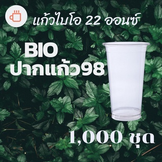 [ยกลัง] แก้วพลาสติก Bio FP-22oz. Ø98 1,000ใบ/กล่อง แก้วไบโอพลาสติก 22 ออนซ์ ปาก 98 (ย่อยสลายได้เองตามธรรมชาติ)