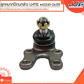 ลูกหมากปีกนกล่าง LH112 #43330-26125 (ขายเป็นตัว) ลูกหมากปีกนกทำหน้าที่รับแรงกระแทกมาจากล้อรถยนต์เวลาขับเคลื่อน