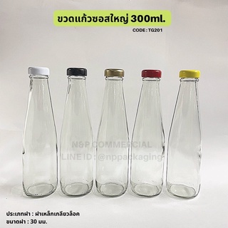 ขวดแก้วซอสใหญ่ 300ml. ฝาเกลียวล็อค 30mm. [Code: TG201]