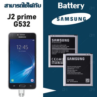 แหล่งขายและราคาแบต แบตเตอรี่ battery Samsung กาแล็กซี่ J2 Prime(แกรนด์พลาม)/G532/G530/J500/J5(2015)/J2 pro/A260/A2 coreอาจถูกใจคุณ