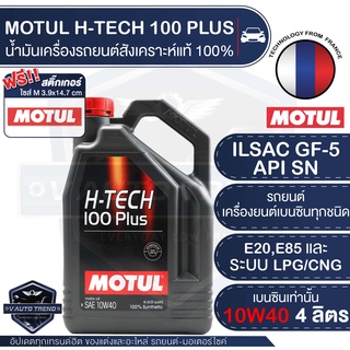 [ใส่โค้ดHMATCZลด10%]MOTUL H-TECH 100 PLUS 10W40 ขนาด4L น้ำมันเครื่องรถยนต์เบนซินสังเคราะห์100% ECOCAR รถยนต์ใช้งานทั่วไป