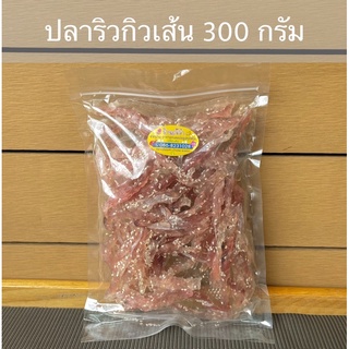 ปลาริวกิวเส้นหวาน 300 กรัม ขายดีมากๆ