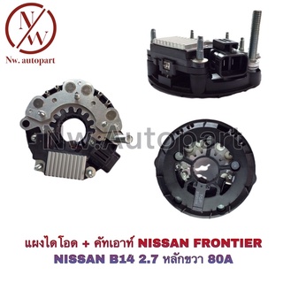 แผงไดโอด + คัทเอาท์ NISSAN FRONTIER , NISSAN B14 2.7 หลักขวา 80A