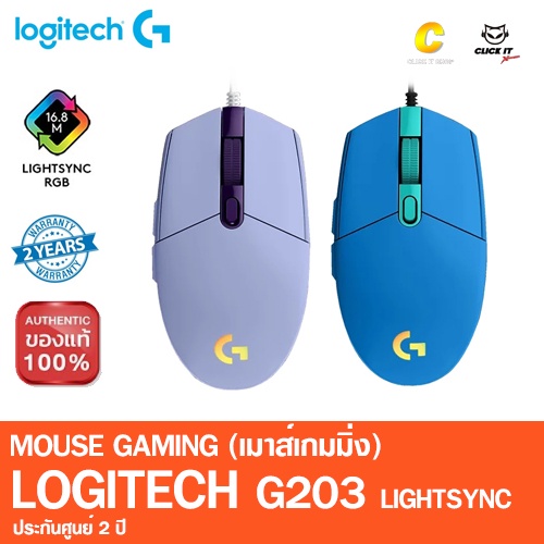 Logitech G203 LIGHTSYNC RGB Gaming Mouse (เมาส์เกมมิ่งไฟRGB ตั้งโปรแกรมได้ เซนเซอร์แม่นยำ น้ำหนักเบา