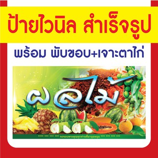 ป้ายไวนิลพร้อมใช้ ผลไม้ มี 5 ขนาด พับขอบพร้อมเจาะตาไก่