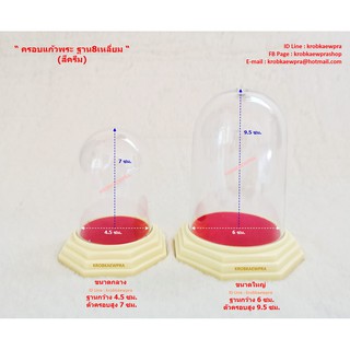 ครอบพระ ฐาน 8 เหลี่ยม ทำจากพลาสติกหนามีความทนทาน