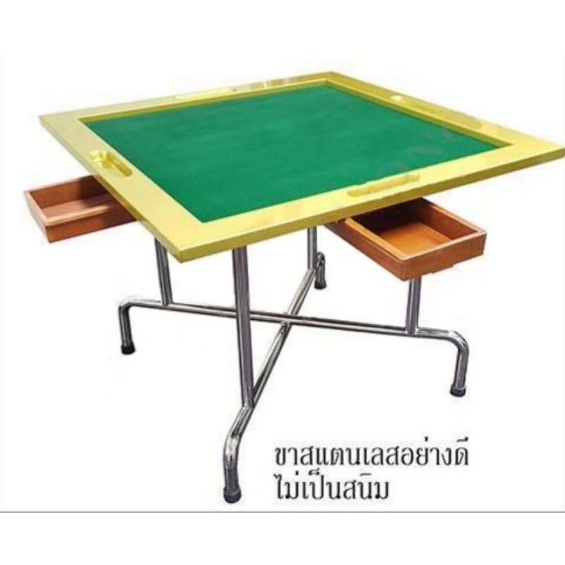 โต๊ะไพ่นกกระจอก Mahjong Table ขาเหล็กอลูมิเนียม แข็งแรง ขอบโต๊ะทำจากอลูมิเนียมสีทอง ตัวลิ้นชัก 4 ด้าน ทำจากไม้ ของใหม่