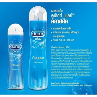 Durex play classic เจลหล่อลื่นดูเร็กซ์ เพลย์ คลาสสิก ขนาด 50/100 มล. สินค้าพร้อมส่ง ของแท้ราคาถูก