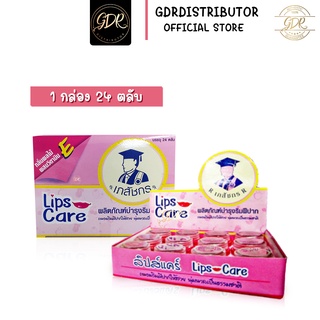 ยกกล่อง 24 ตลับ ของแท้ พร้อมส่ง!ลิปมันเภสัช Lips Care เภสัช Lipscare ลิปเภสัช ลิปเภสัชกร