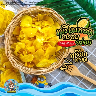 🍍 ทุเรียนทอด ขายดี!! 🍍 กรอบ อร่อย เคี้ยวมัน บรรจุถุง 50 และ 100 กรัม (สินค้าพร้อมจัดส่ง)