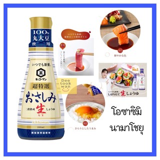 ซอสถั่วเหลืองสำหรับซาซิมิ 🍣🥢 โอซาซิมิ นามาโชยุ fresh soy sauce for sashimi (ตราคิโคแมน)  ขนาด 200 มล.