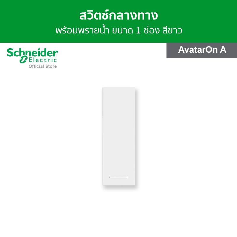 Schneider Electric สวิตช์กลางทาง พร้อมพรายน้ำ ขนาด 1 ช่อง สีขาว รหัส M3T31_IM_WE รุ่น AvatarOn A