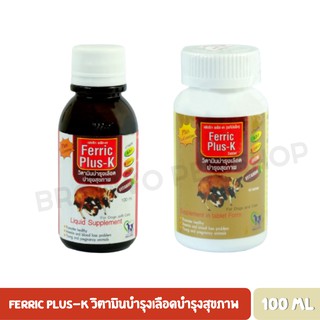 Ferric Plus-K วิตามินบำรุงเลือดบำรุงสุขภาพ (ชนิดน้ำ/ชนิดเม็ด)