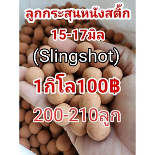 ลูกหนังสติ๊ก(Slingshot)15-17มิล1กิโล100฿