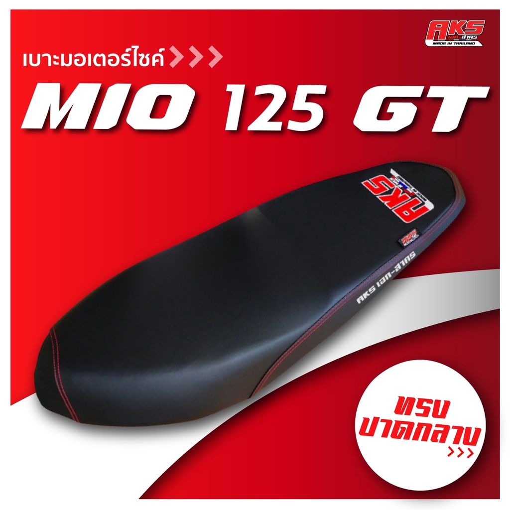 MIO  125 GT  เบาะปาด AKS made in thailand เบาะมอเตอร์ไซค์ ผลิตจากผ้าเรดเดอร์ หนังด้าน ด้ายแดง