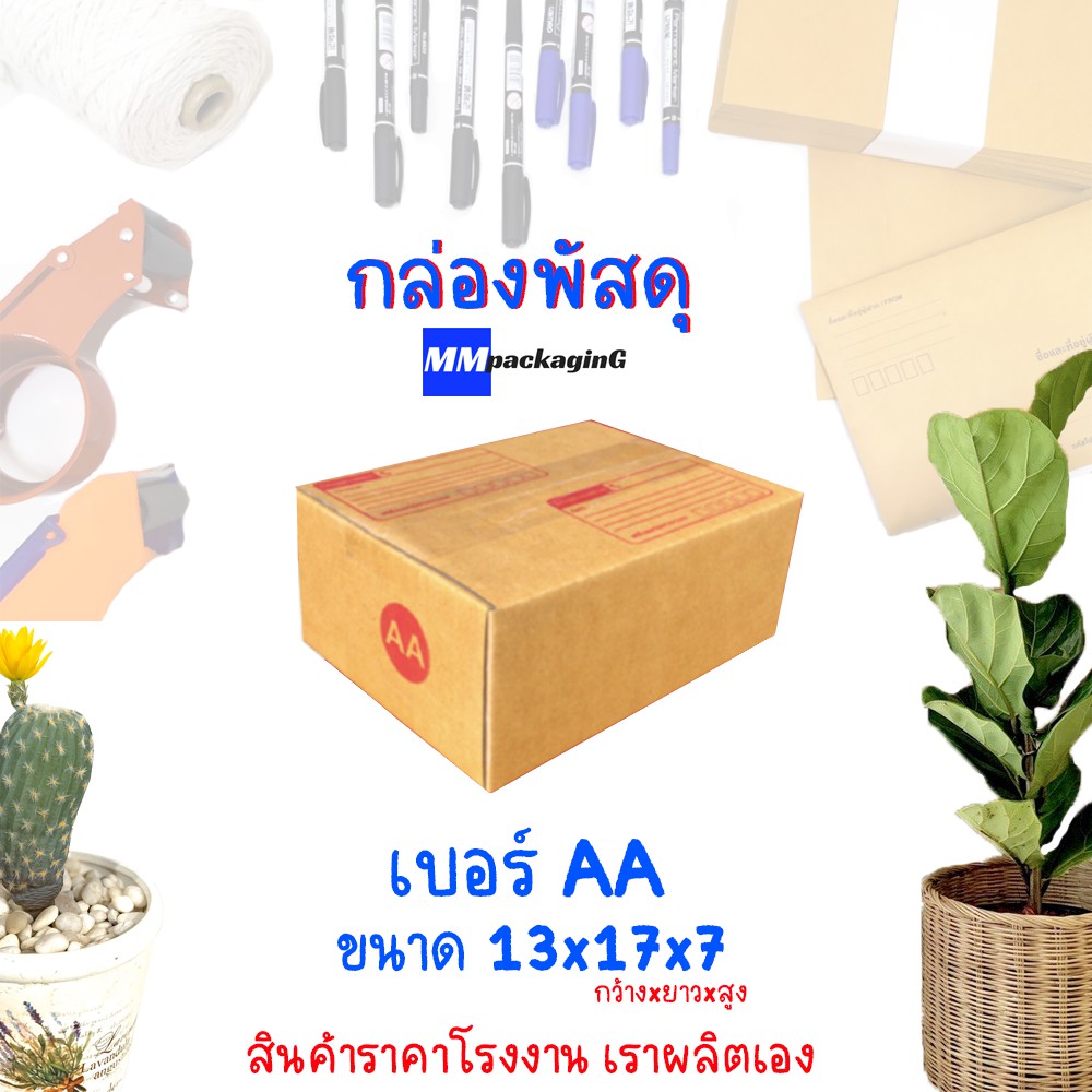 กล่องพัสดุ กล่องไปรษณีย์ เบอร์ AA ( 1 ใบ )