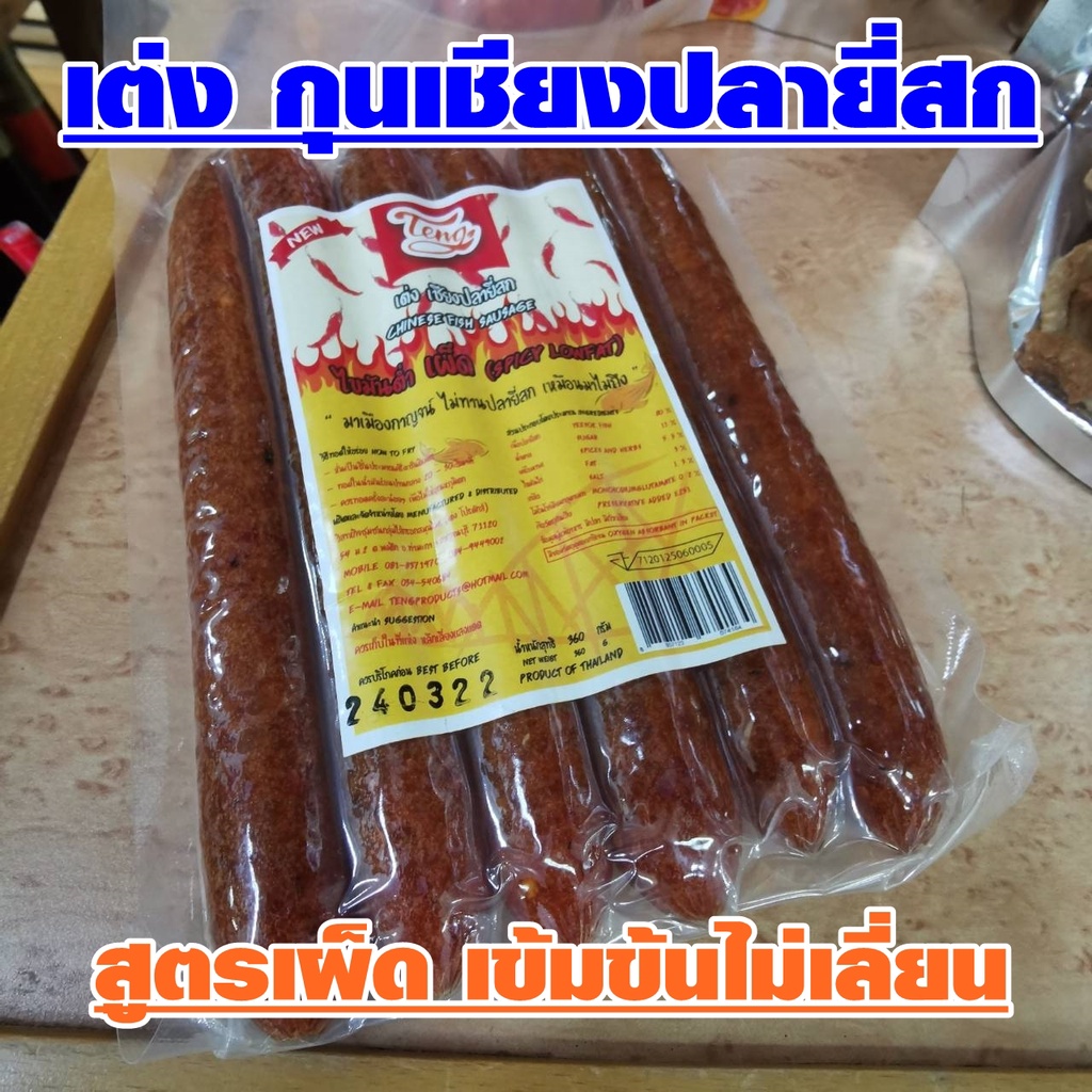 เต่ง กุนเชียงปลายี่สก (ออกใหม่) รสเผ็ด และไขมันต่ำ กินไม่อ้วน ของดีเมืองกาญจน์