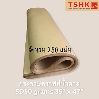 กระดาษสีน้ำตาล กระดาษคราฟท์นำเข้า (บาง) 50 แกรม ขนาด 35" x 47" (250แผ่น) สำหรับงานพิมพ์ ห่อของ(มีกันซึม) เคลือบทำซองขนม