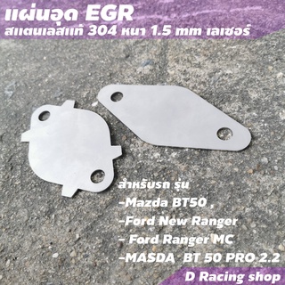 ที่อุด EGR Ford Ranger / แผ่นปิดสแตนเลส Mazda แผ่นอุด