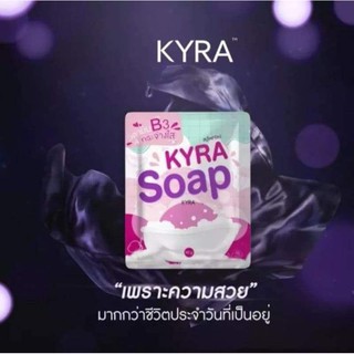 สบู่ไคล่า Kyra soap แพ็คเกจใหม่