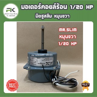 มอเตอร์ คอยล์ร้อน 1/20 HP (มิตซูสลิม) ยี่ห้อ IC หมุนขวา condensing unit