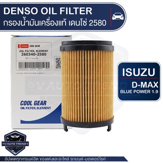 DENSO ไส้กรองน้ำมันเครื่อง 260340-2580 สำหรับรถยนต์ ISUZU D MAX 1.9 BLUE POWER 2016 ขึ้นไป/3.0 BLUE POWER 2020 ขึ้นไป