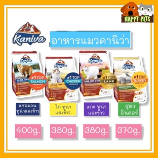 อาหารแมวคานิว่า  (Kaniva ) ขนาด 380-400 G ถุงเล็ก