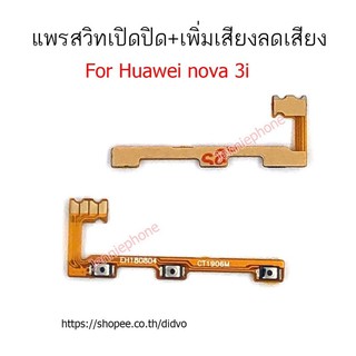 แพรสวิตท์ NOVA 3i แพรสวิตท์ปิดเปิด NOVA 3i แพรสวิทเพิ่มเสียงลดเสียง huawei NOVA 3i แพรสวิทปิดเปิด NOVA3i