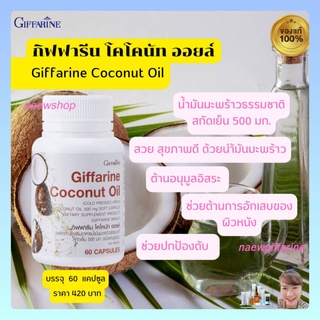 ส่งฟรี น้ำมันมะพร้าวสกัดเย็น กิฟฟารีน โคโคนัท ออยล์ COCONUT OIL Organic Giffarine น้ำมันมะพร้าวบริสุทธิ์ เกรดออร์แกนิค