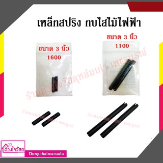 อะไหล่ เหล็กสปริง กบไฟฟ้า MAKITA รุ่น 1100 / 1600