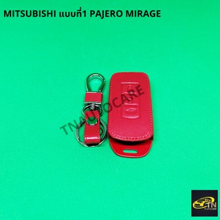 ซองกุญแจหนังสำหรับ ใส่กุญแจรีโมทรถยนต์ MITSUBISHI แบบที่1 Pajero MIRAGE สีแดง