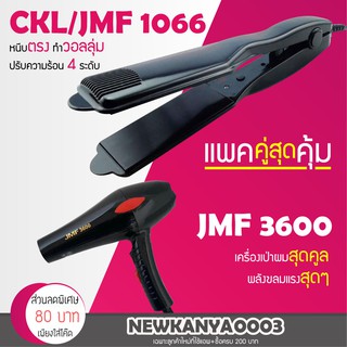 🔥แพ็คคู่สุดคุ้ม🔥 เครื่องหนีบผม CKL / JMF 1066 ที่หนีบผม หนีบตรง หนีบเงา + ไดร์เป่าผม เครื่องเป่าผม ที่เป่าผม CKL 3600