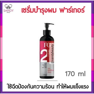 แท้100! เชรั่ม Farger ฟาเกอร์ 170ml. #2 FG PERFECT PROTEIN HAIR SERUM  เอฟจี โปรตีน แฮร์ เซรั่ม เซรั่มปกป้องเส้นผม ลดการ