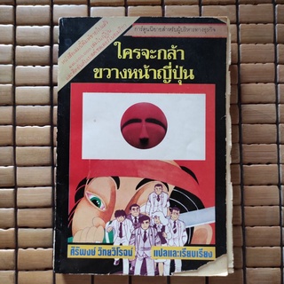 [หนังสือเก่า หายาก] ใครจะกล้าขวางหน้าญี่ปุ่น