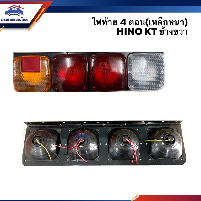 (⚡️ยี่ห้อ AA Motor) ไฟท้าย ฮีโน่ เคที HINO KT 4 ตอน (เหล็กหนา) สีส้ม-แดง-ขาว ข้างซ้าย/ขวา - รูปที่ 2