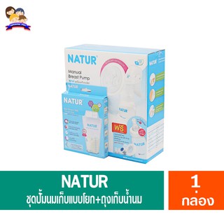 เนเจอร์ ชุดปั้มนมเก็บแบบโยก NATUR ฟรีของแถม (ในกล่อง) มูลค่า 310 บาท.