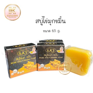 สบู่ไข่มุกขมิ้น Sky Pearl and Turmeric Soap (สบู่สกาย) ขนาด 65 กรัม