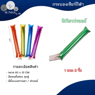 กระบองเชียร์บอล 2 ชิ้น เชียร์กีฬาสี งานคอนเสิร์ต กระบองลม งานปาร์ตี้ สีฟอยด์ ( 1 คู่ )