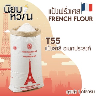 แป้งอเนกประสงค์ฝรั่งเศส Moul-Bie T55 1kg.