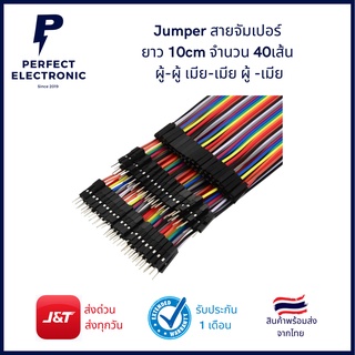 Jumper สายจัมเปอร์ ยาว 10cm จำนวน 40เส้น ผู้-ผู้ เมีย-เมีย ผู้ -เมีย